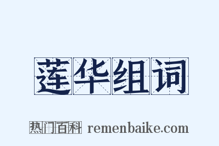 莲华组词是什么意思的图片